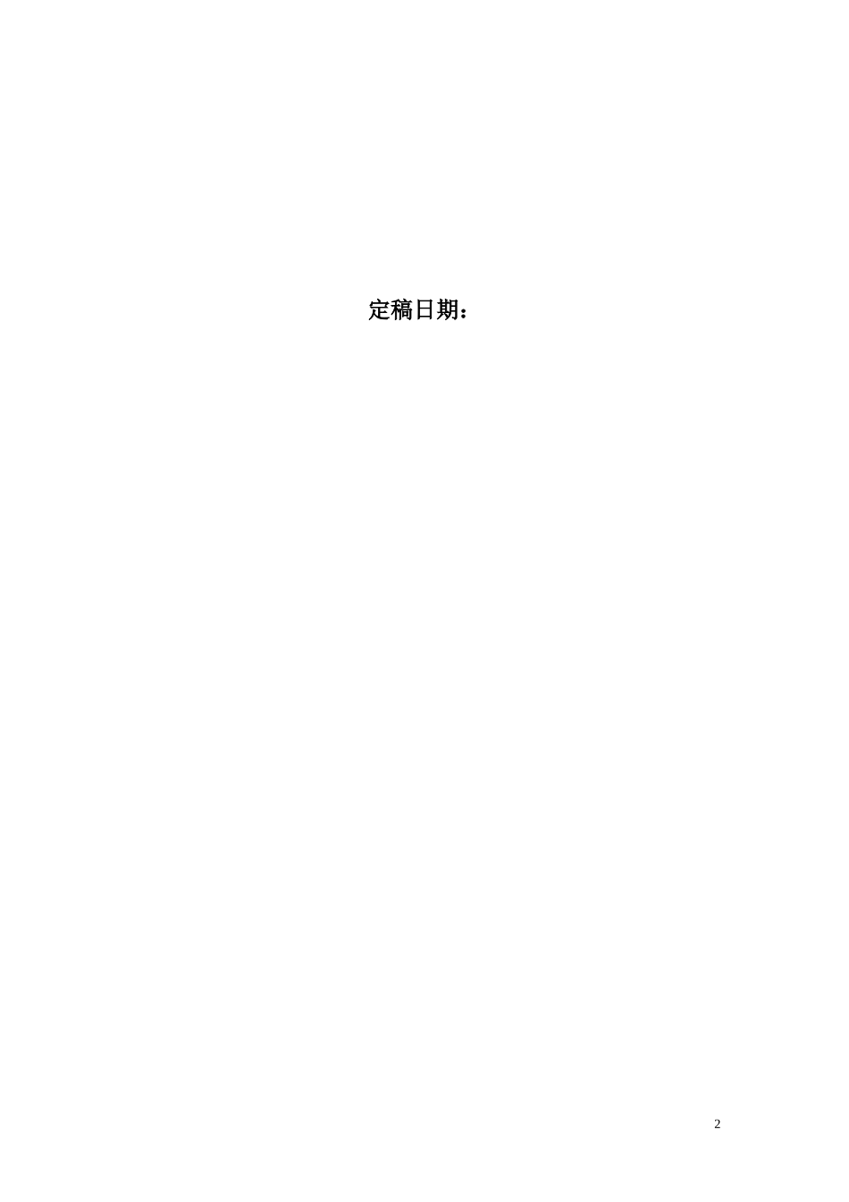 旧稿参考-ZL50装载机安全技术操作规程及传动系常见故障分析与维修.doc_第2页