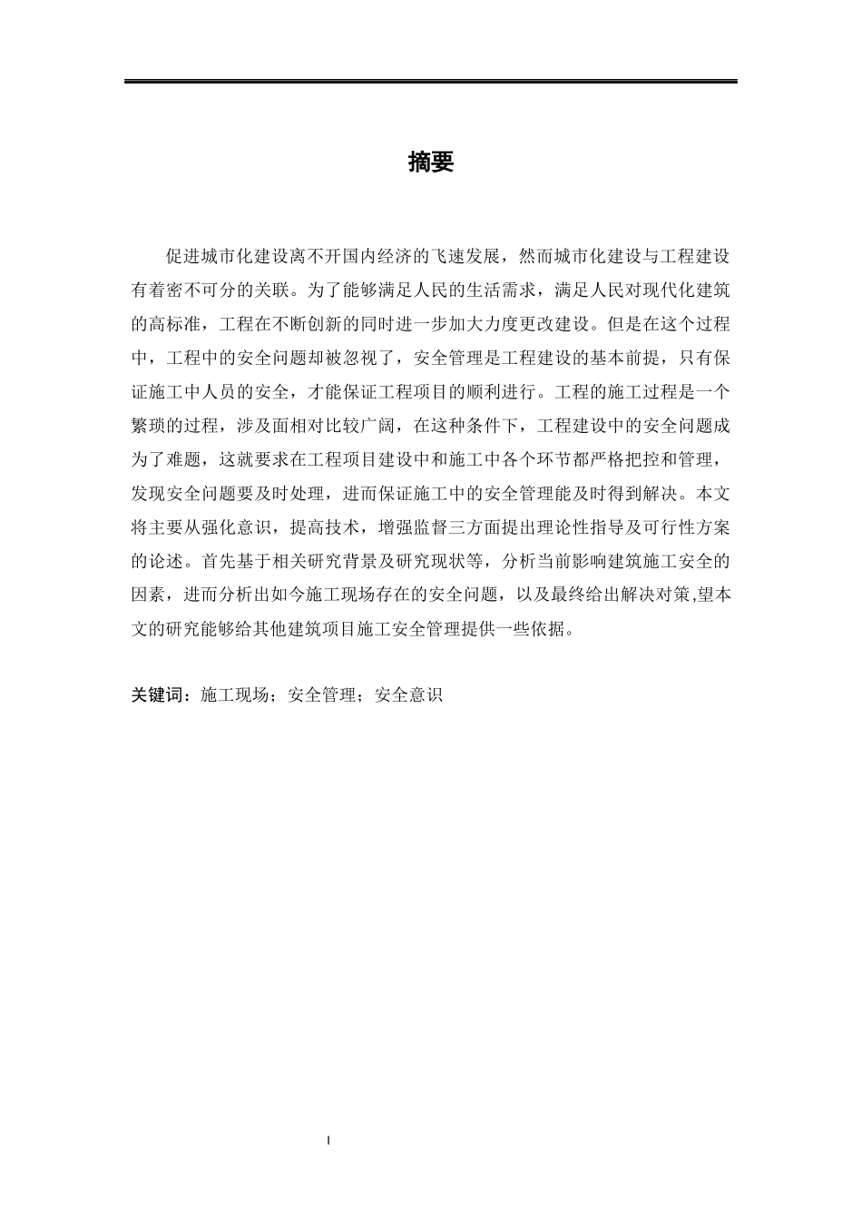 旧稿参考-施工现场安全现状及应对措施.docx_第3页