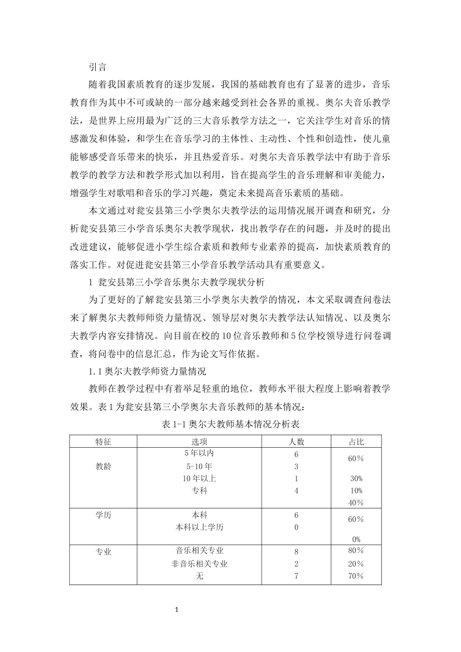 旧稿参考-奥尔夫音乐教学法在小学音乐教育中的应用-以瓮安县第三小学为例.docx_第4页