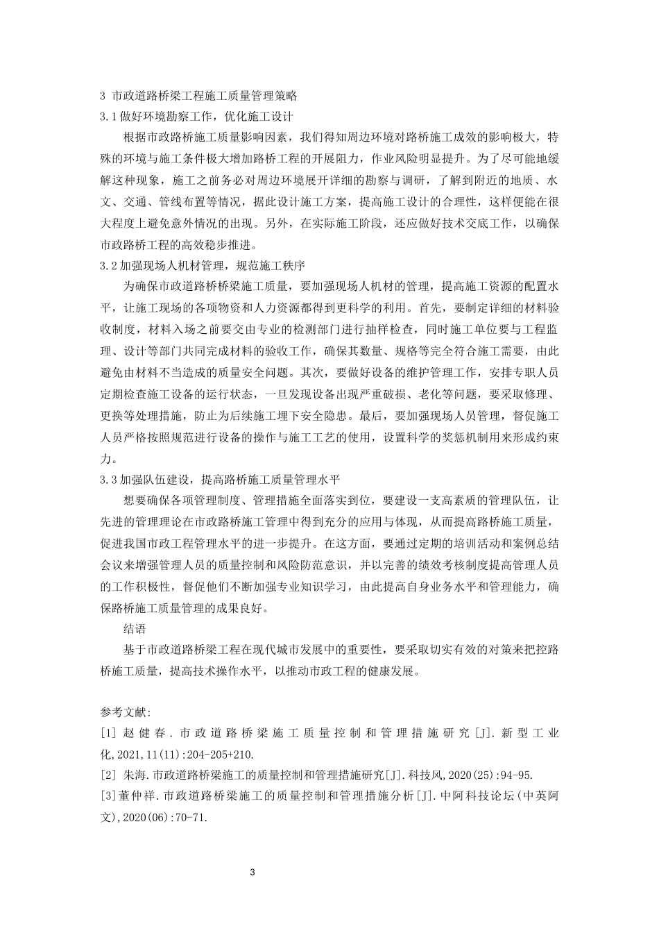 旧稿参考-市政道路桥梁施工质量控制和管理措施研究.docx_第3页