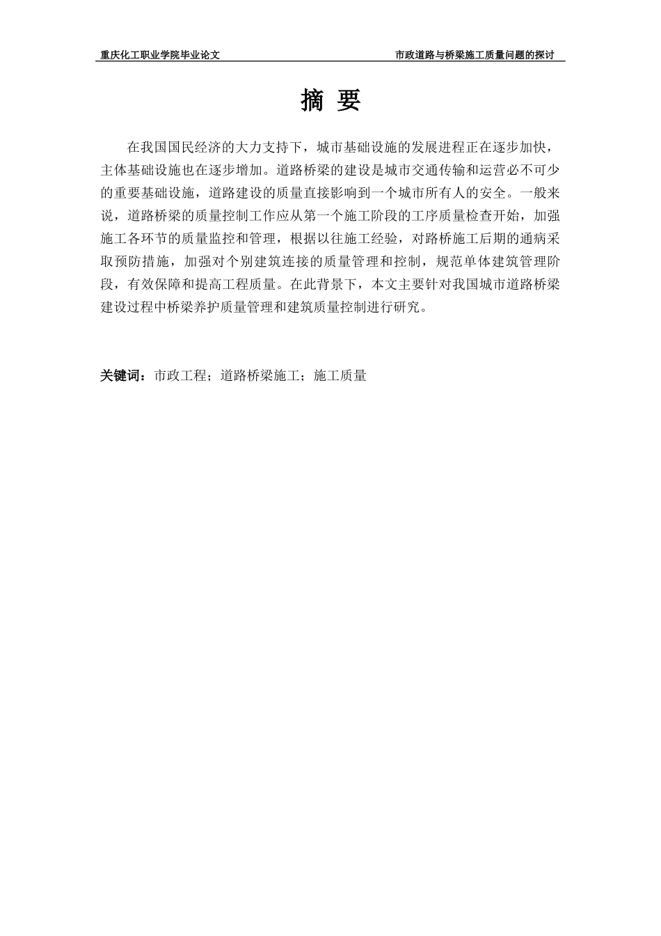 旧稿参考-市政道路与桥梁施工质量问题的探讨 (2).docx_第2页