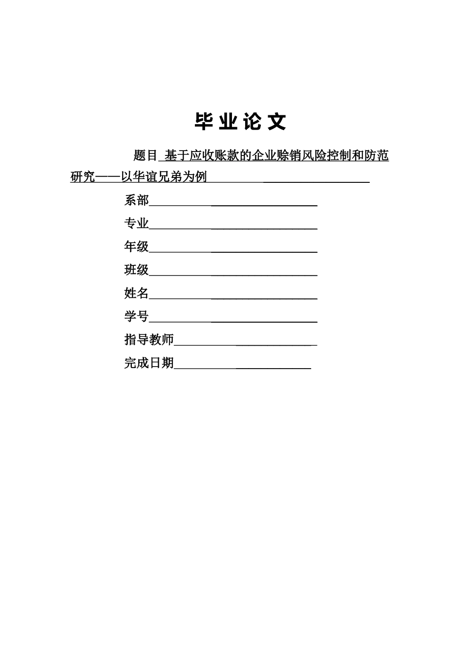 旧稿参考-基于应收账款的企业赊销风险控制和防范研究——以华谊兄弟为例初稿.docx_第1页