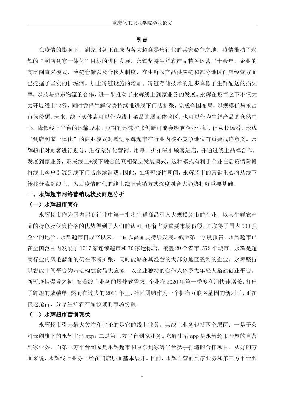 旧稿参考-基于永辉超市生鲜市场营销策略分析.doc_第4页