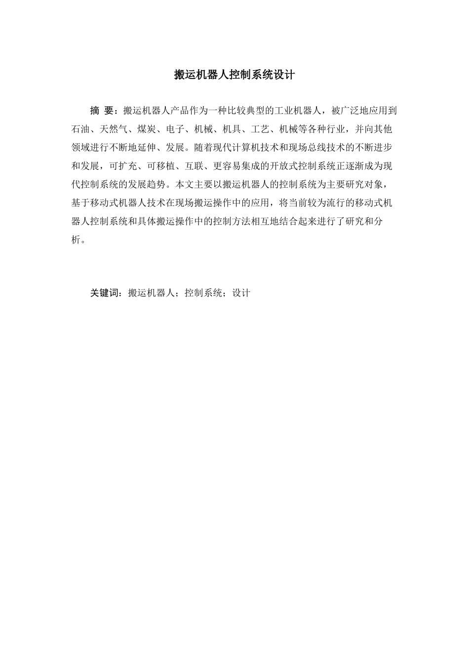 旧稿参考-搬运机器人控制系统设计.docx_第4页