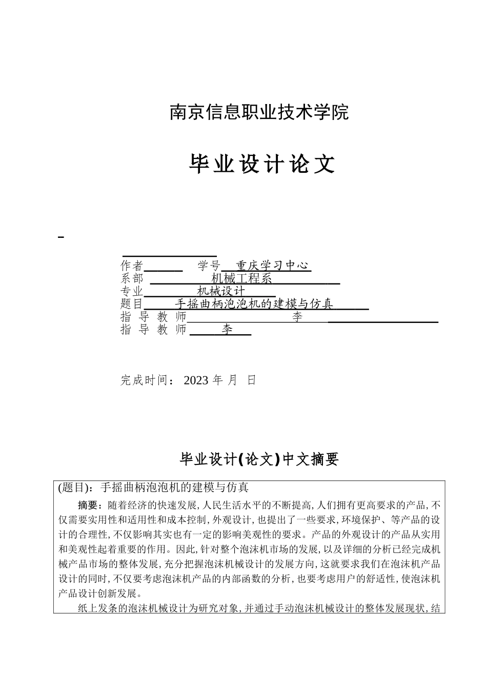 旧稿参考-手摇曲柄泡泡机的建模与仿真.doc_第1页