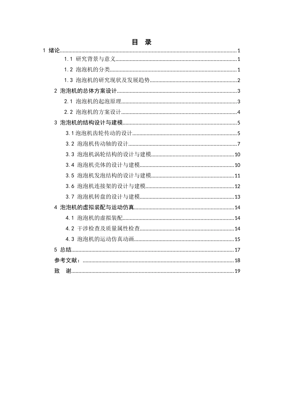 旧稿参考-手摇曲柄泡泡机的建模与仿真.doc_第4页