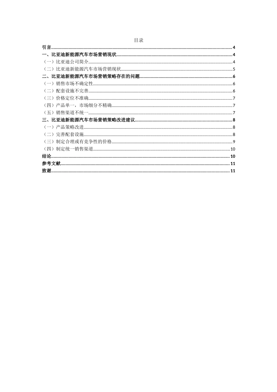 旧稿参考-比亚迪新能源汽车未来的销售模式初稿.docx_第4页