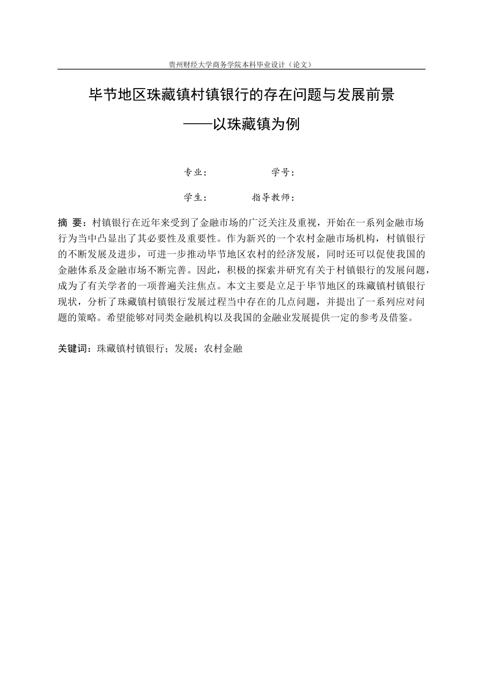 旧稿参考-毕节地区珠藏镇村镇银行的存在问题与发展前景.docx_第4页
