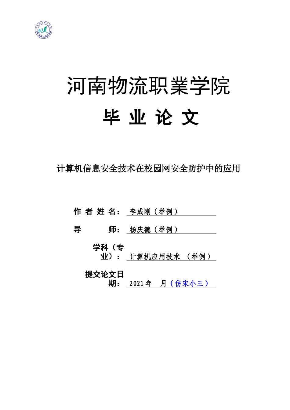 旧稿参考-计算机信息安全技术在校园网安全防护中的应用初稿.docx_第1页