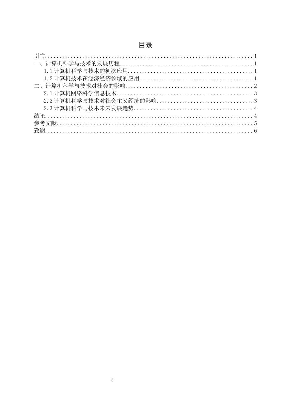 旧稿参考-计算机应用技术在生活中的运用.docx_第3页