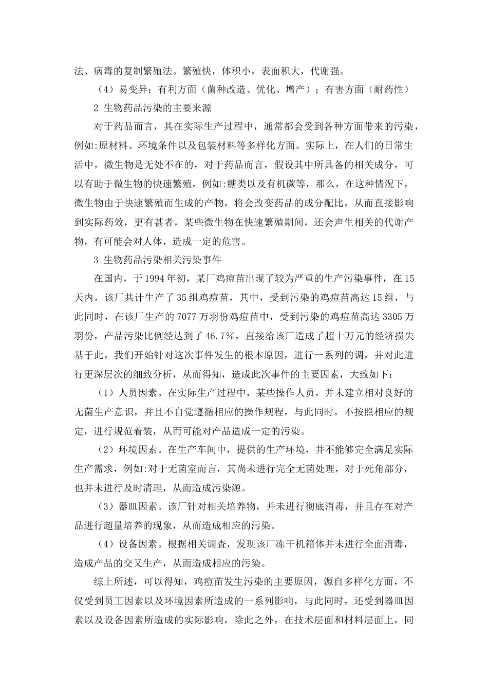 旧稿参考-加强对生物药品生产中污染问题的管理与控制.docx_第3页
