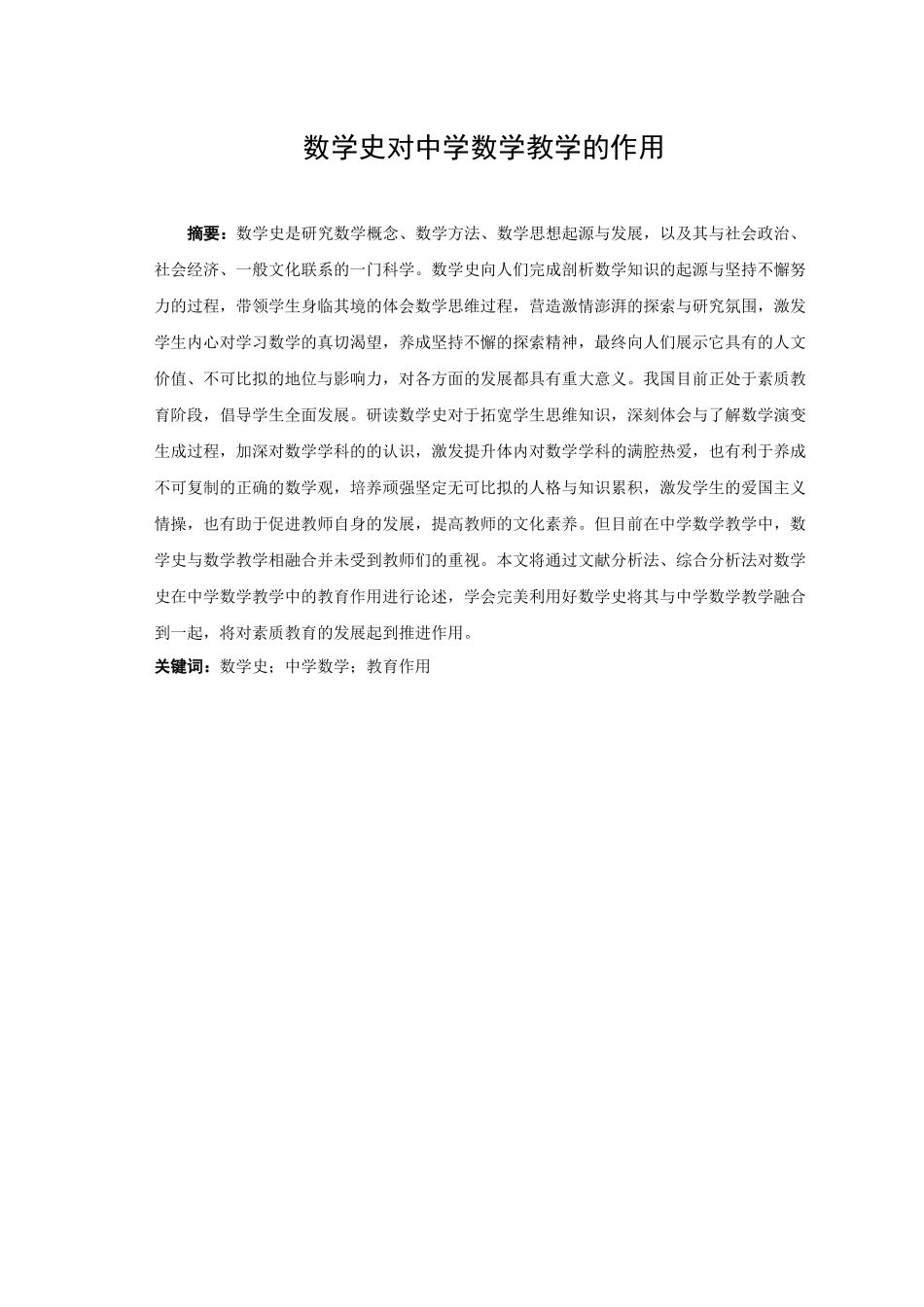 旧稿参考-数学史对中学数学教学的作用 (2).docx_第1页
