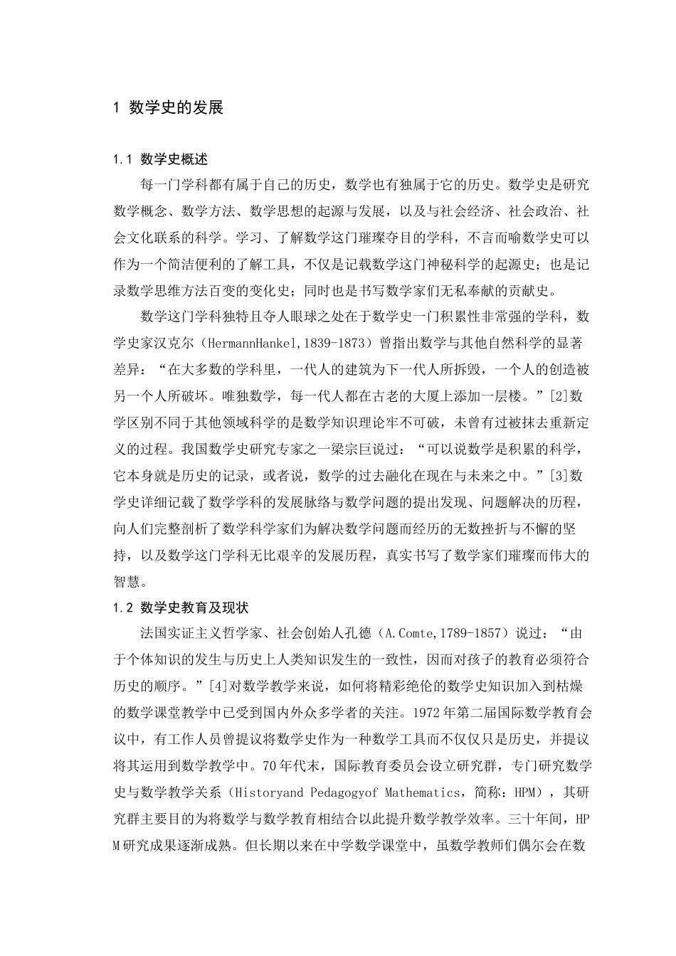 旧稿参考-数学史对中学数学教学的作用 (2).docx_第2页