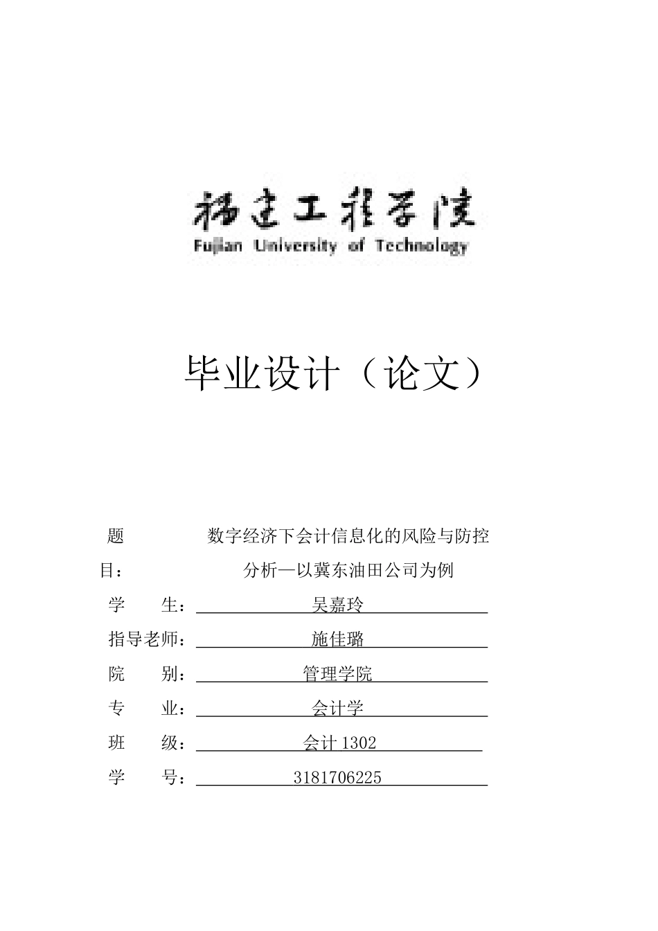旧稿参考-数字经济下会计信息化的风险与防控分析—以冀东油田公司为例（初稿）.docx_第1页