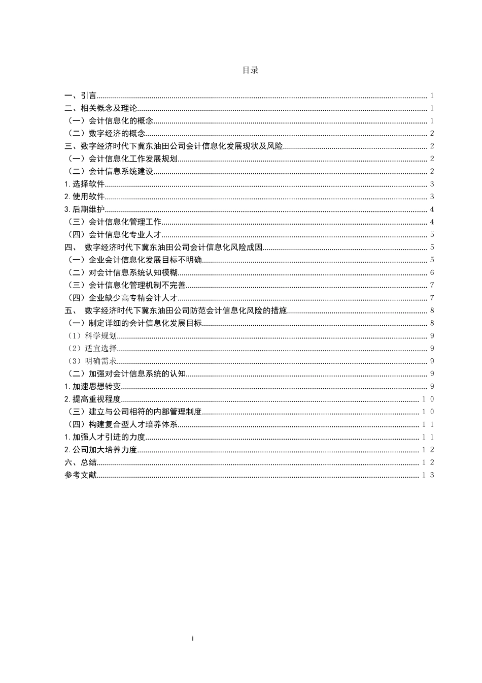 旧稿参考-数字经济下会计信息化的风险与防控分析—以冀东油田公司为例（初稿）.docx_第4页