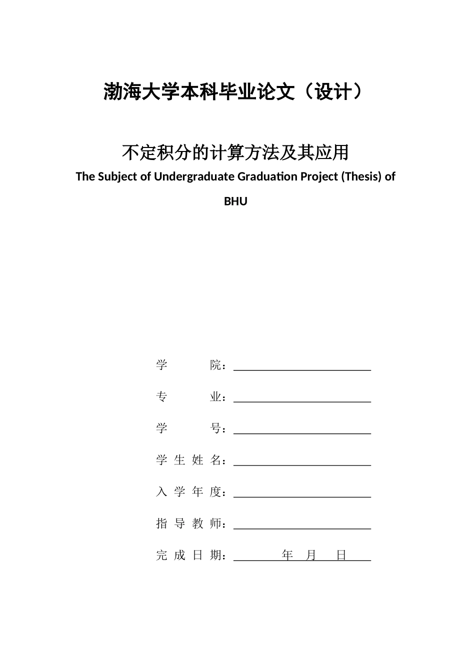 旧稿参考-不定积分的计算方法及其应用初稿.docx_第1页
