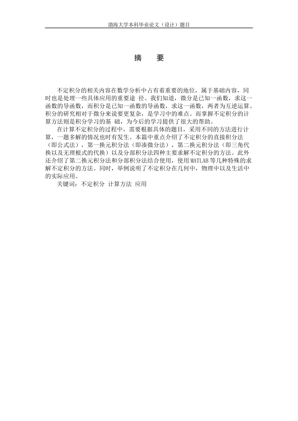 旧稿参考-不定积分的计算方法及其应用初稿.docx_第4页