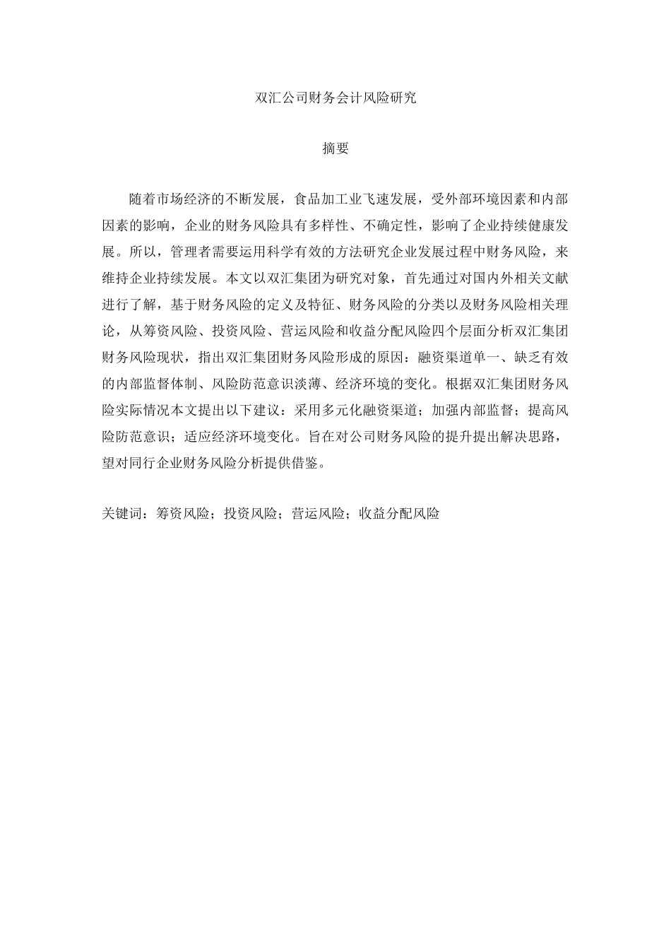 旧稿参考-双汇公司财务会计风险研究（初稿）.docx_第1页
