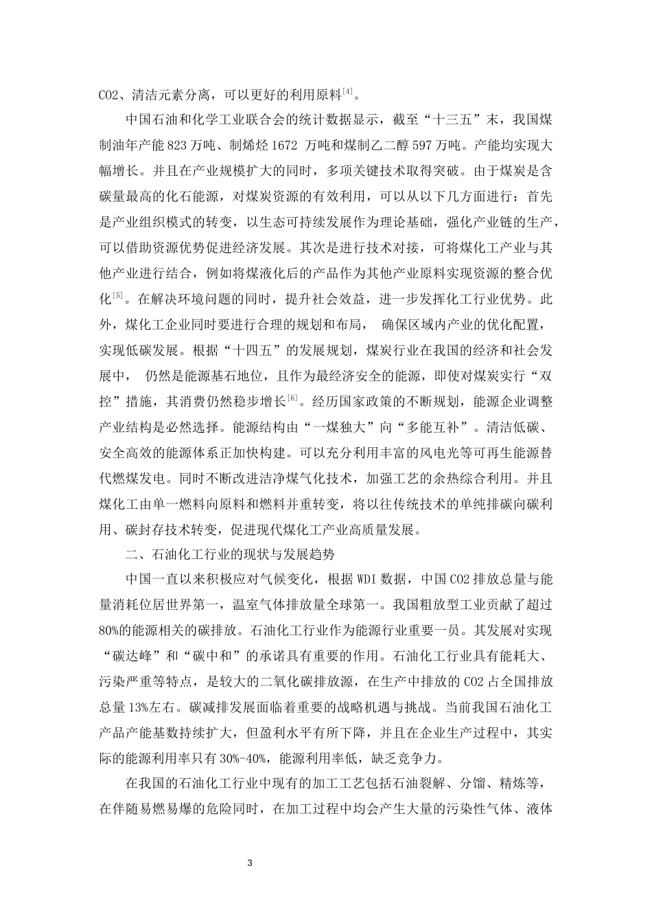 旧稿参考-双碳背景下我国煤化工和石油化工的发展趋势.docx_第3页