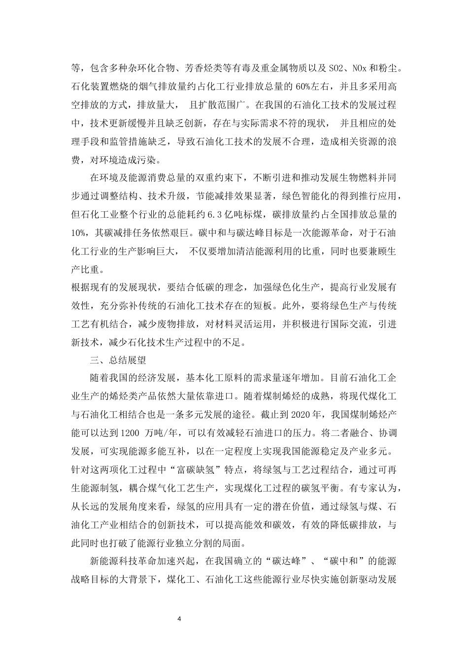 旧稿参考-双碳背景下我国煤化工和石油化工的发展趋势.docx_第4页