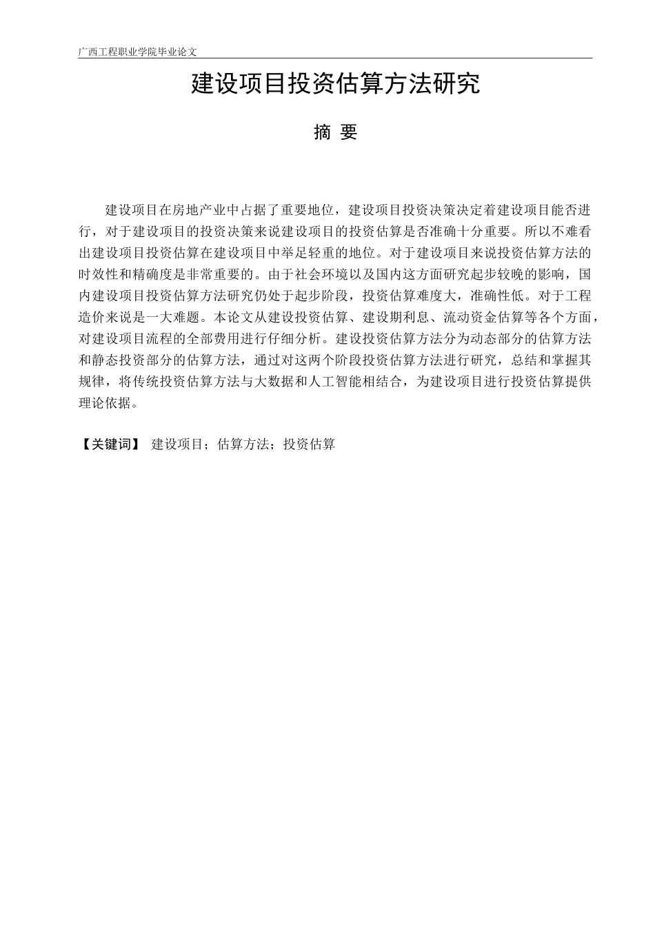 旧稿参考-建设项目投资估算方法研究（初稿）(2)(1).doc_第3页