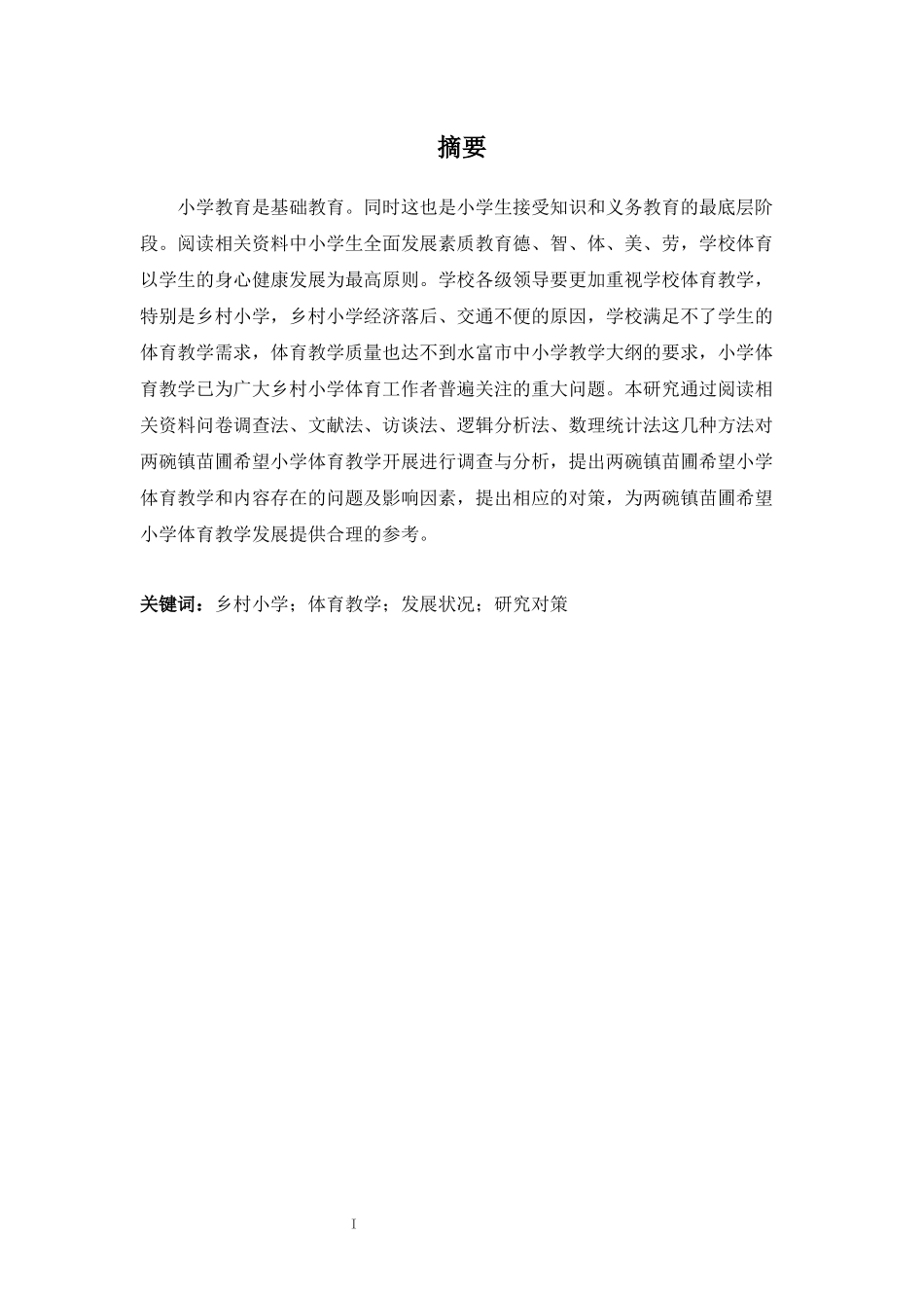 旧稿参考-水富市两碗镇苗圃希望小学体育教学现状调查与分析.docx_第3页