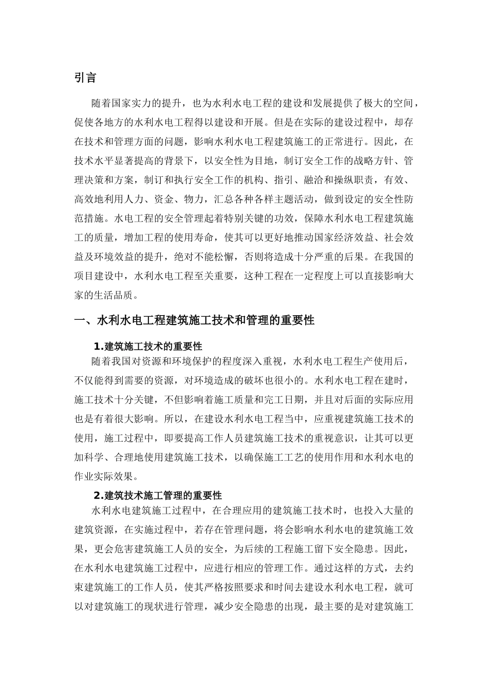 旧稿参考-水利水电工程建筑施工技术的应用初稿.docx_第3页