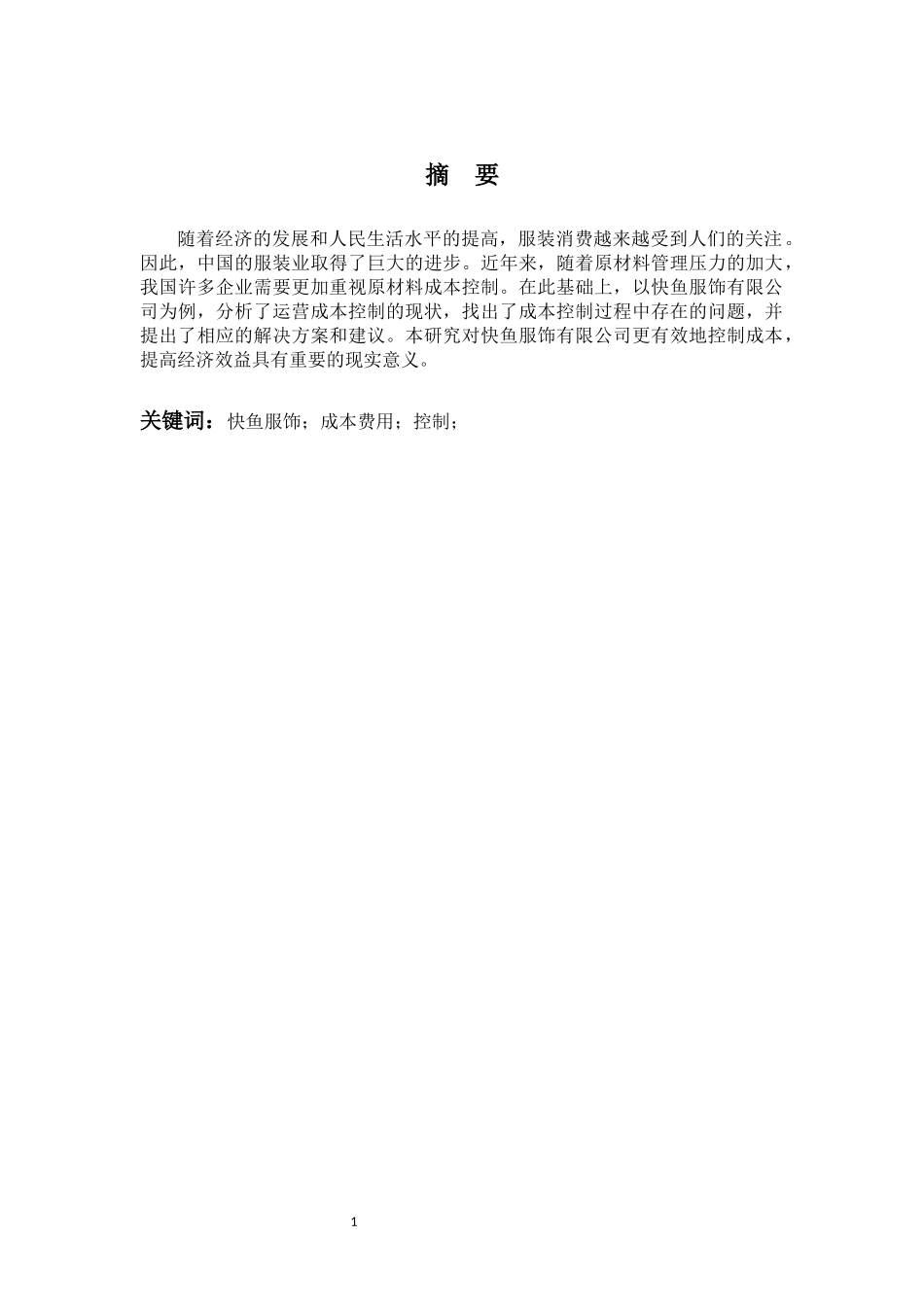 旧稿参考-财管204z王欣瑶 快鱼服饰成本费用问题及管理对策（初稿）(2).docx_第3页