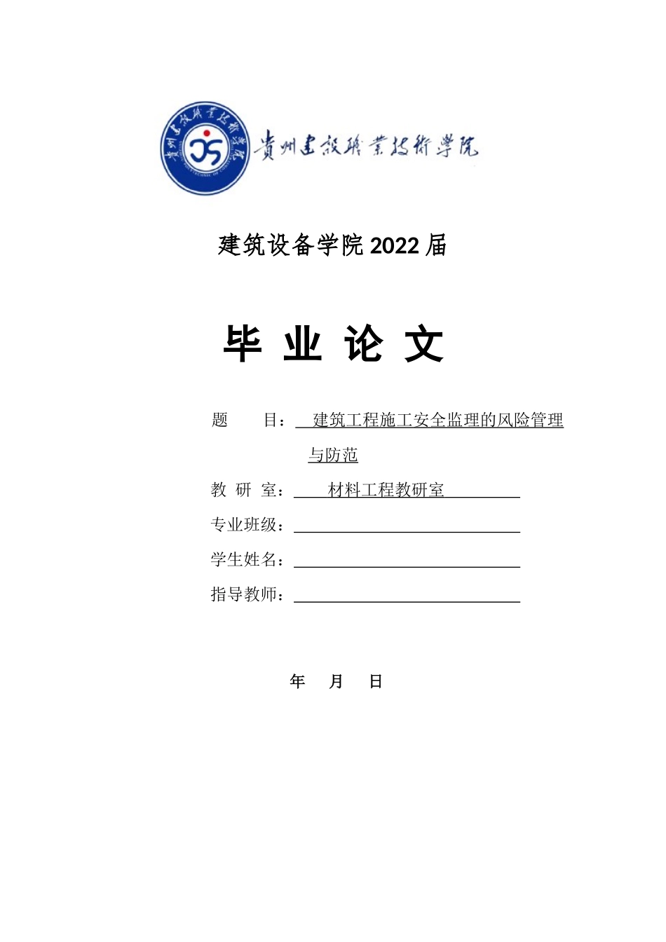 旧稿参考-建筑工程施工安全监理的风险管理与防范.docx_第1页