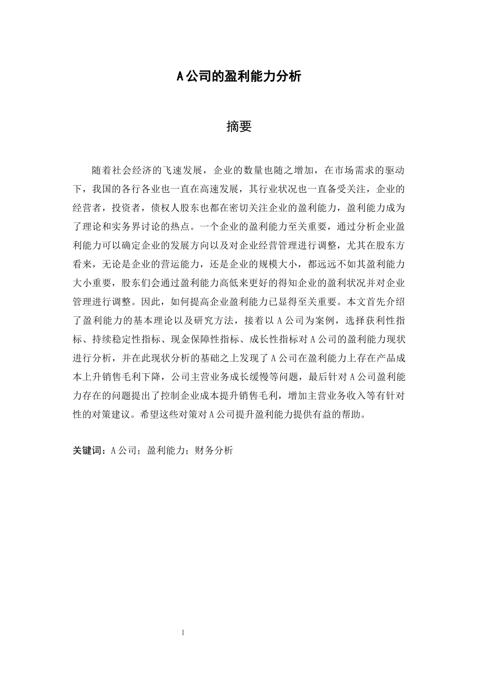 旧稿参考-财务 A公司的盈利能力分析.docx_第1页