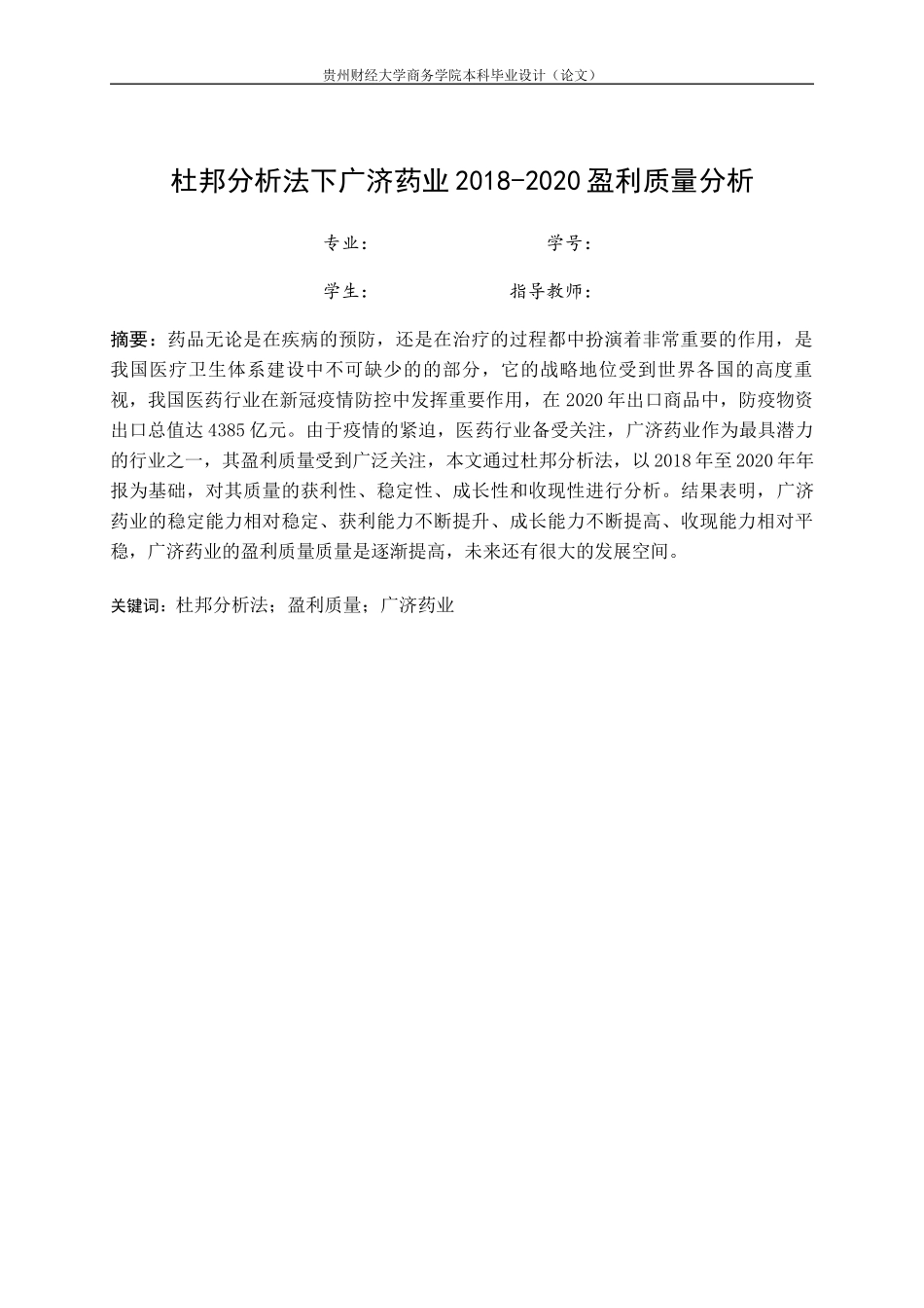 旧稿参考-财务 杜邦分析法下广济药业2018-2020盈利质量分析.docx_第4页
