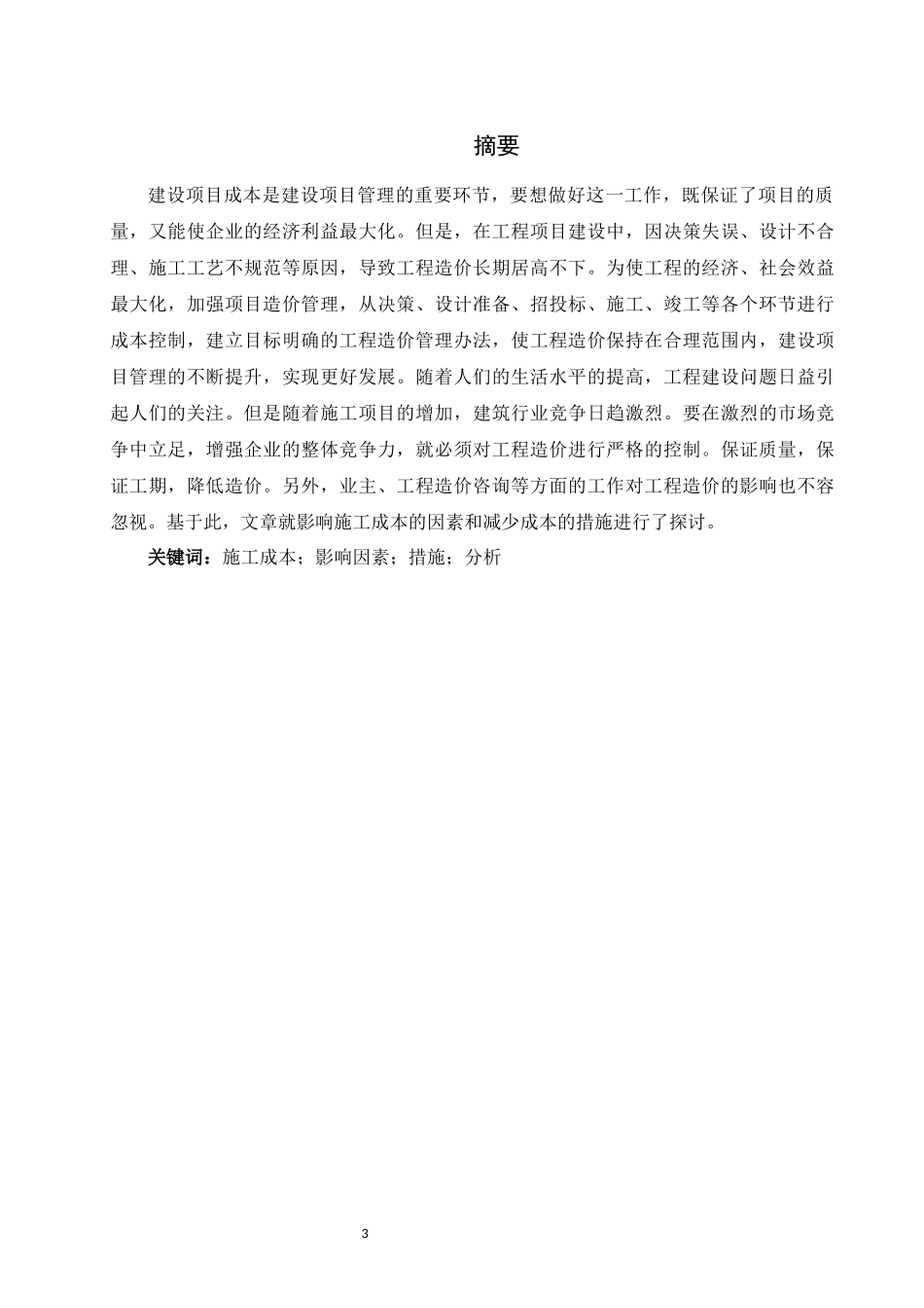 旧稿参考-建筑工程造价影响因素分析及降低工程造价的措施1.docx_第3页