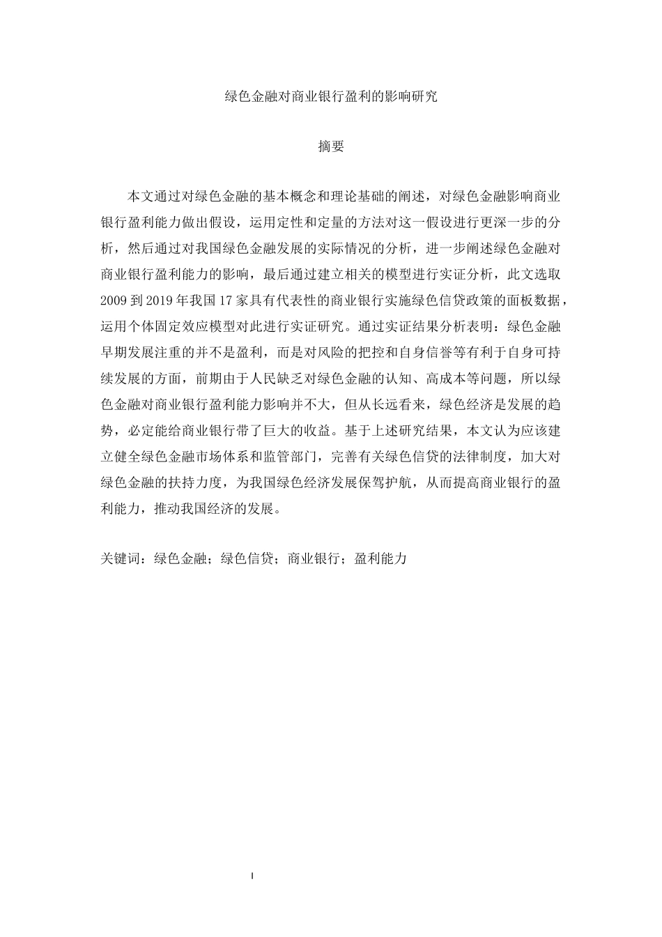 旧稿参考-财务 绿色金融对商业银行盈利的影响研究.docx_第1页