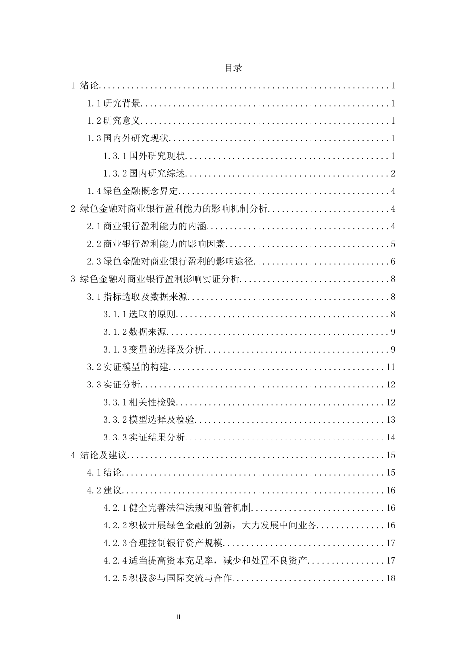 旧稿参考-财务 绿色金融对商业银行盈利的影响研究.docx_第3页