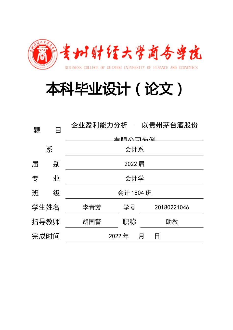 旧稿参考-财务 企业盈利能力分析——以贵州茅台酒股份有限公司为例.docx_第1页