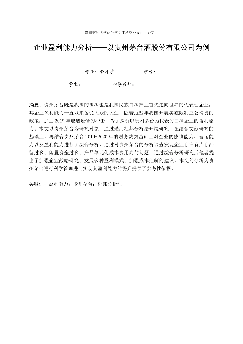 旧稿参考-财务 企业盈利能力分析——以贵州茅台酒股份有限公司为例.docx_第4页