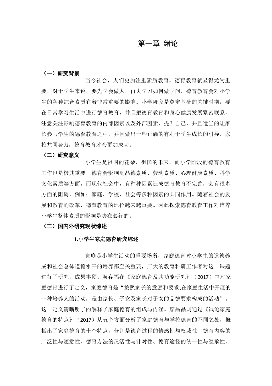 旧稿参考-探索德育教育工作对培养小学生整体素质的影响.docx_第4页