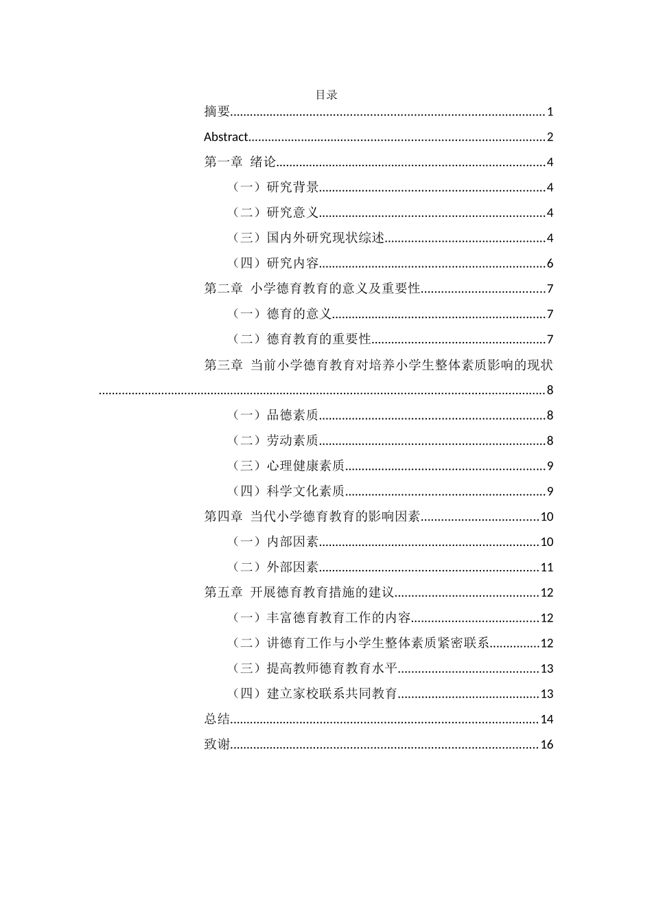 旧稿参考-探索德育教育工作对培养小学生整体素质的影响.docx_第3页