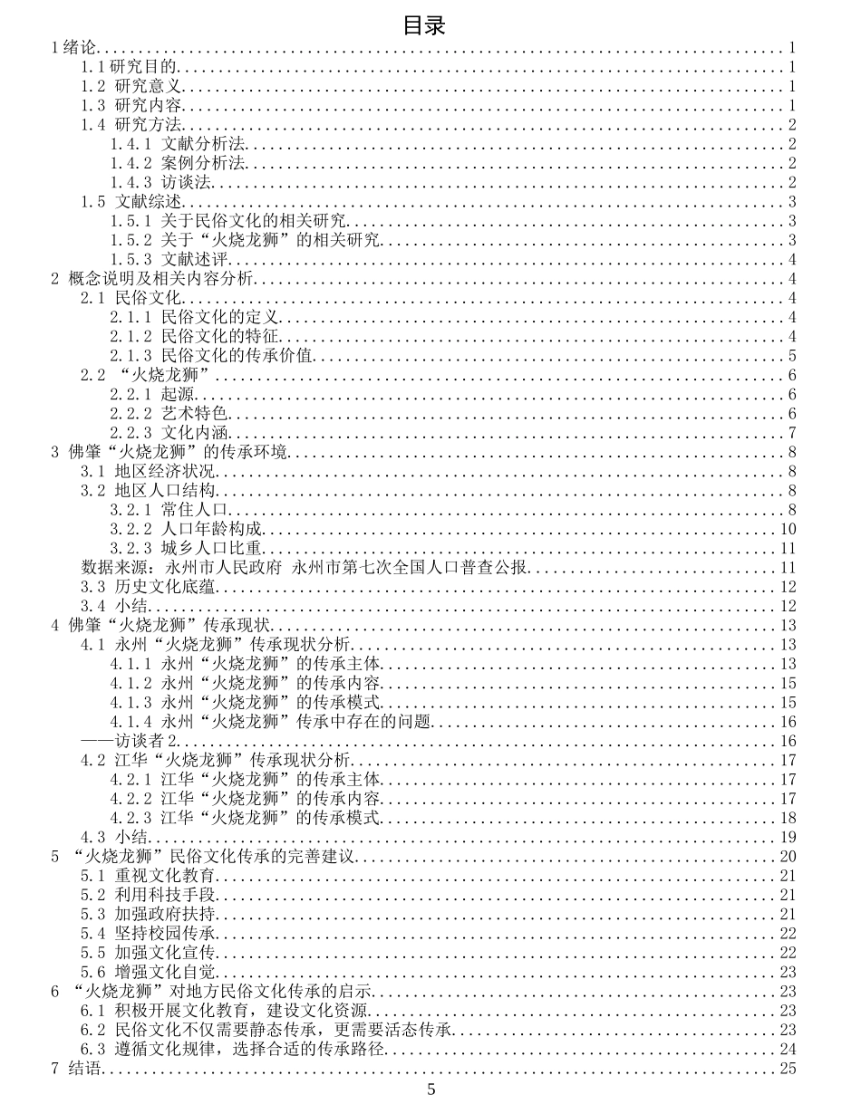 旧稿参考-江华瑶族自治县码市镇传统节日“火烧龙狮”的传承与发展研究.docx_第3页