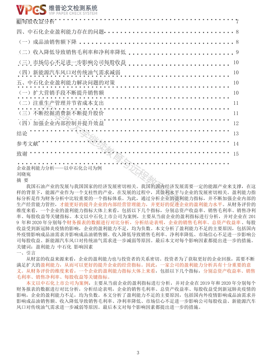 旧稿参考-财务 中石化公司的盈利能力分析_原文对照报告.docx_第3页