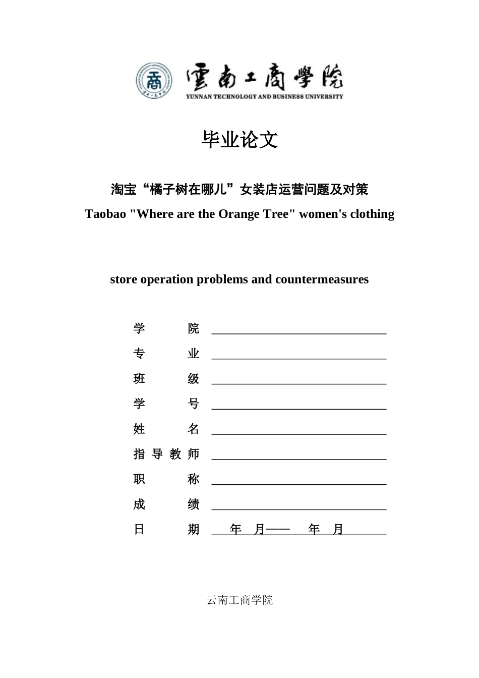 旧稿参考-淘宝“橘子树在哪儿”女装店运营问题及对策.docx_第1页