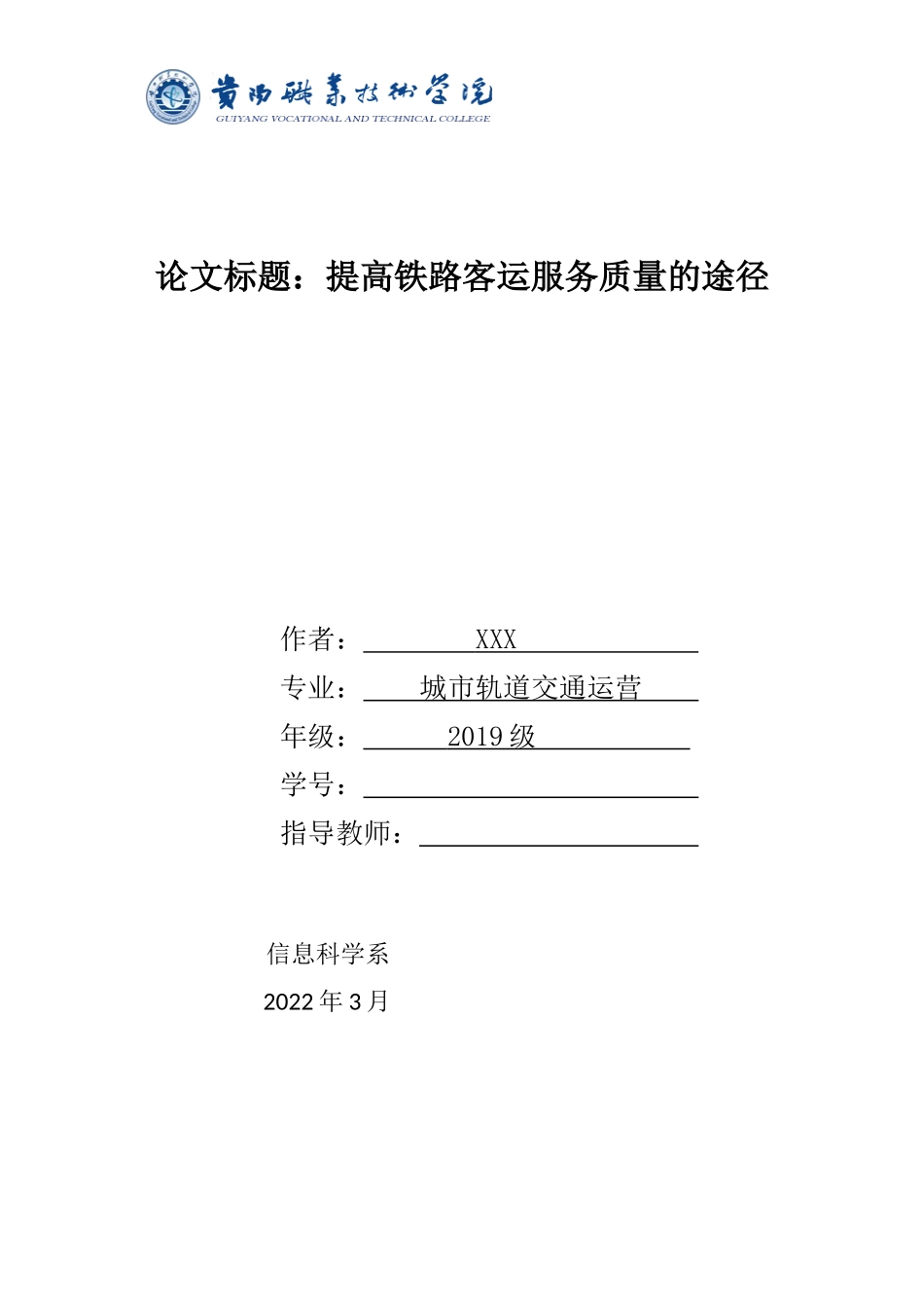 旧稿参考-提高铁路客运服务质量的途径.docx_第1页