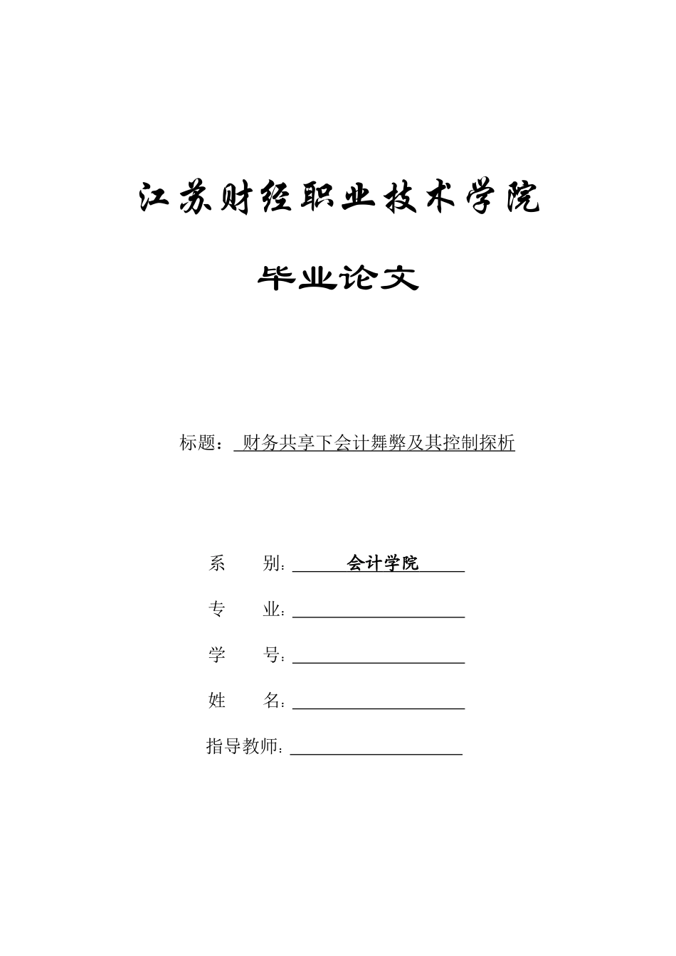 旧稿参考-财务共享下会计舞弊及其控制探析.docx_第1页