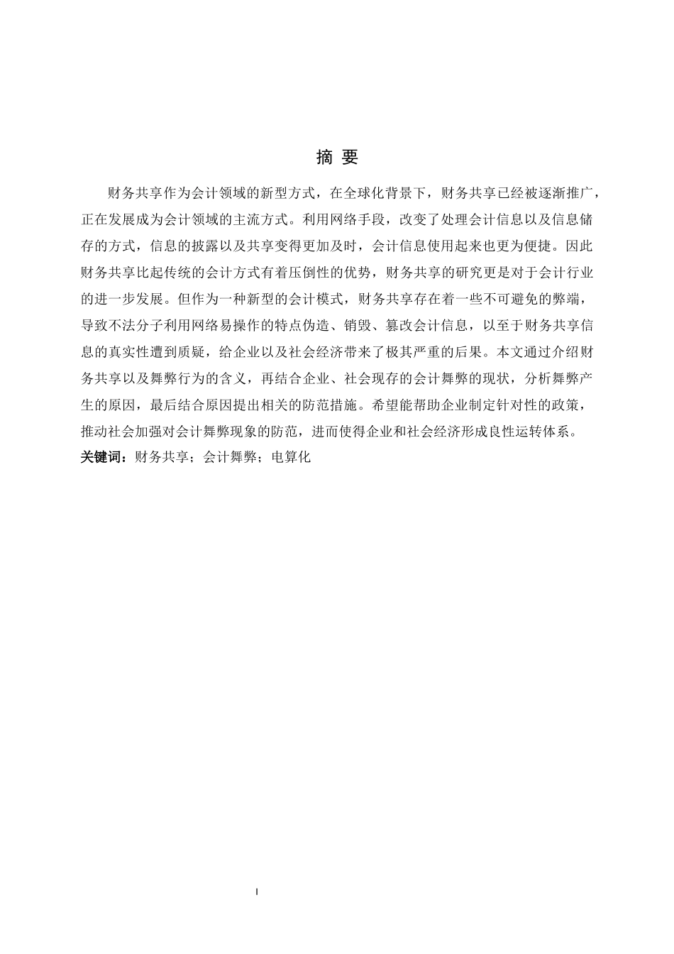 旧稿参考-财务共享下会计舞弊及其控制探析.docx_第3页