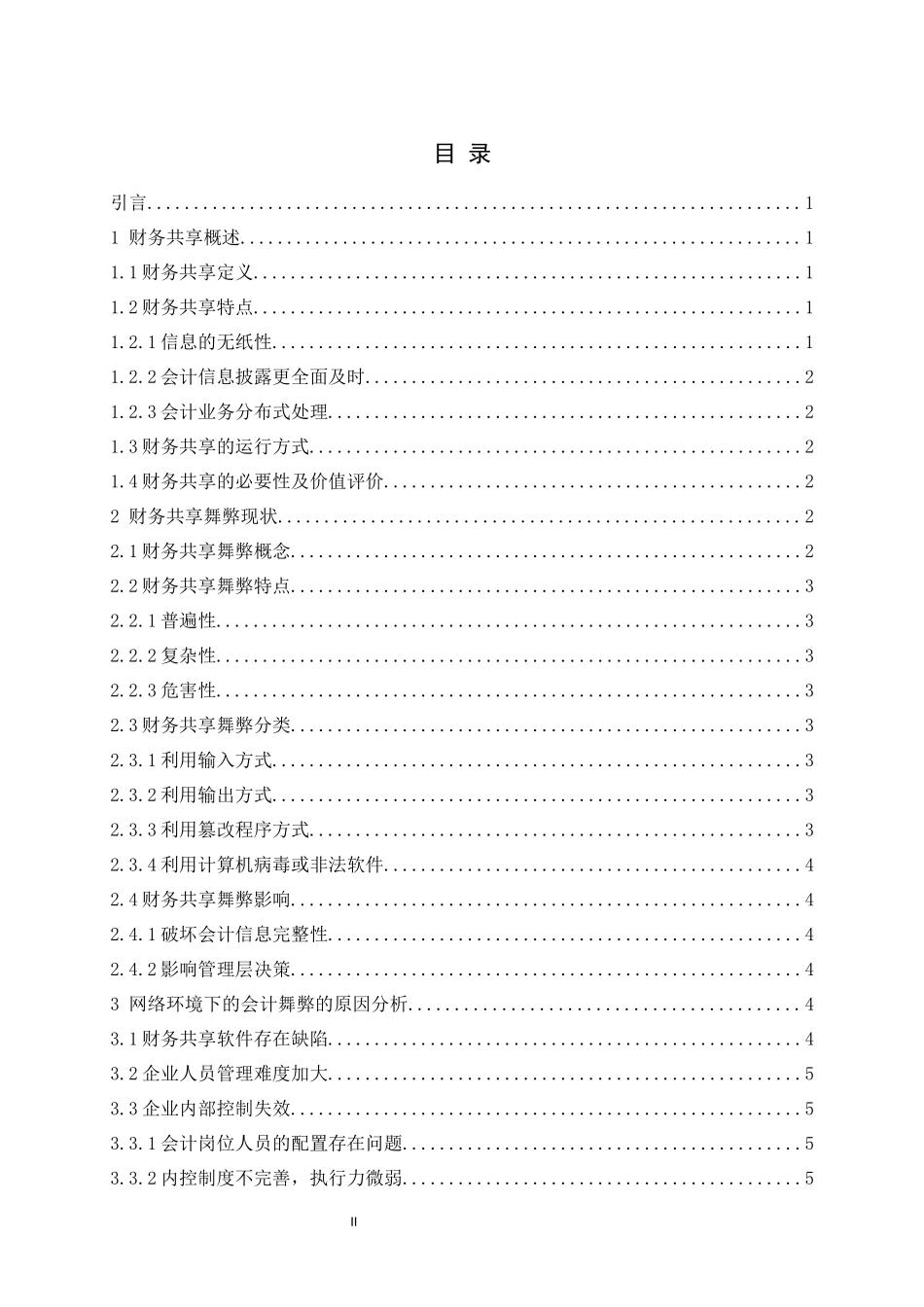 旧稿参考-财务共享下会计舞弊及其控制探析.docx_第4页