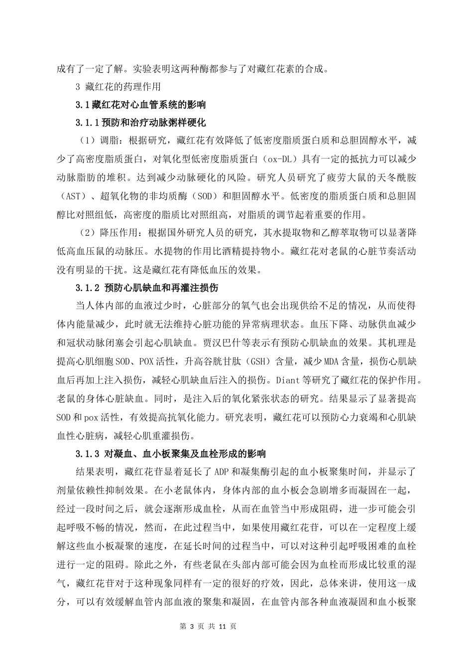 旧稿参考-藏红花药理作用研究进展.docx_第3页