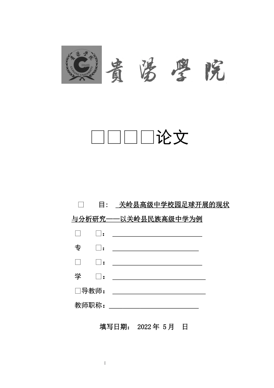 旧稿参考-体育 关岭县高级中学校园足球开展的现状与分析研究——以关岭县民族高级中学为例.docx_第1页