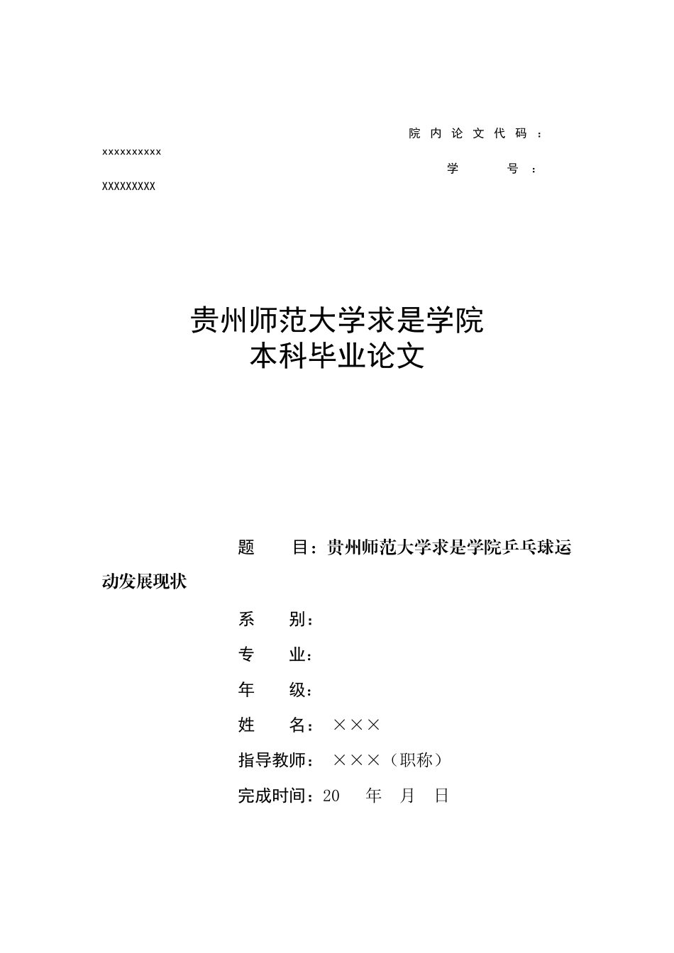 旧稿参考-体育 贵州师范大学求是学院乒乓球运动发展现状.docx_第1页