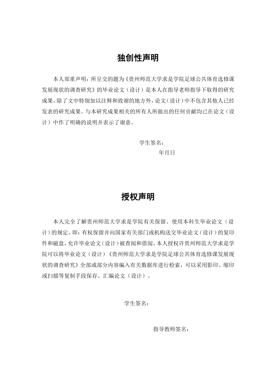 旧稿参考-体育 贵州师范大学求是学院体育系足球普修课现状分析.doc_第2页