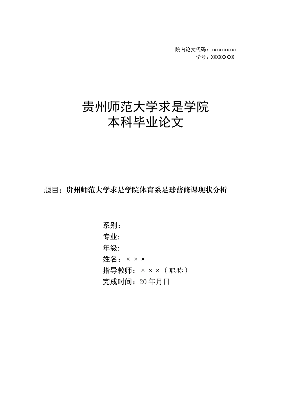 旧稿参考-体育 贵州师范大学求是学院体育系足球普修课现状分析.doc_第1页